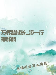 万界监狱长